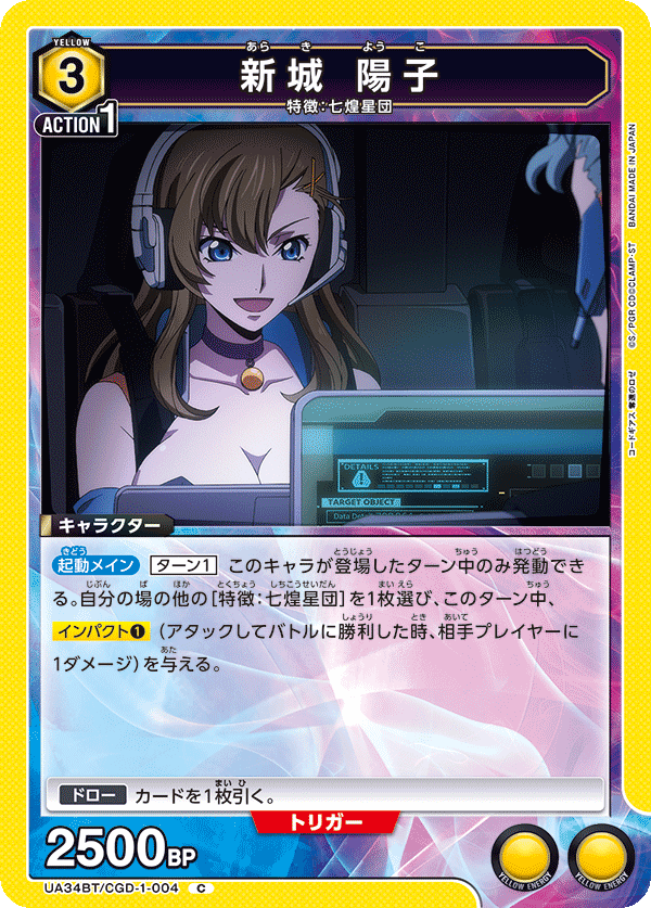 新城 陽子（UA34BT/CGD-1-004）［C］