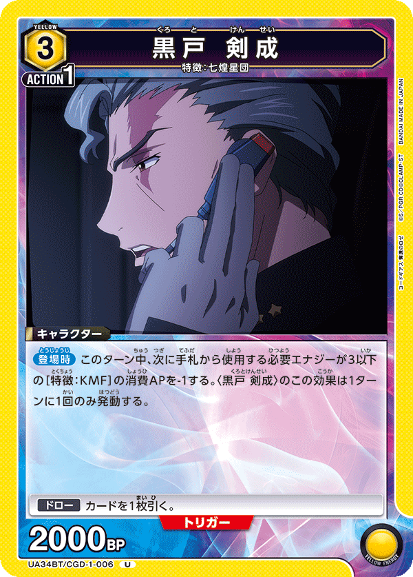 黒戸 剣成（UA34BT/CGD-1-006）［U］