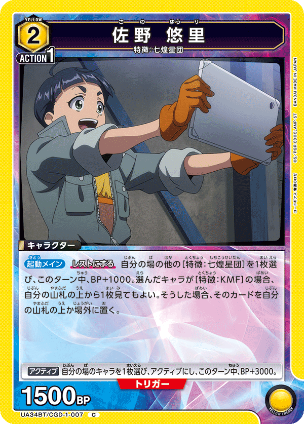 佐野 悠里（UA34BT/CGD-1-007）［C］