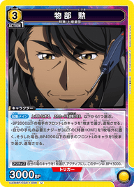 物部 勲（UA34BT/CGD-1-009）［U］