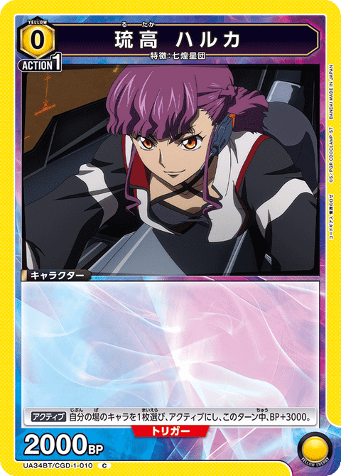 琉高 ハルカ（UA34BT/CGD-1-010）［C］