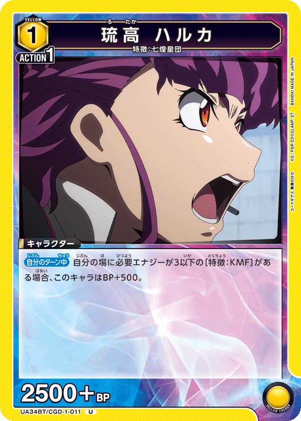 琉高 ハルカ（UA34BT/CGD-1-011）［U］