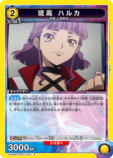 琉高 ハルカ（UA34BT/CGD-1-012）［R］