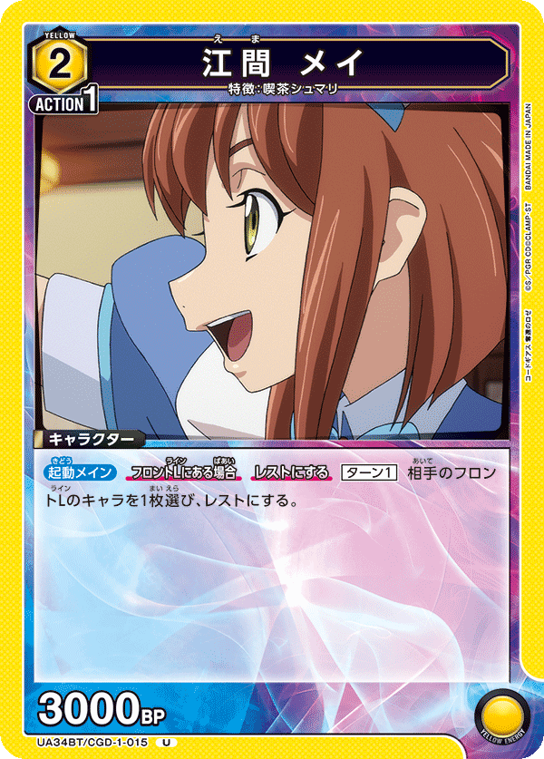 江間 メイ（UA34BT/CGD-1-015）［U］