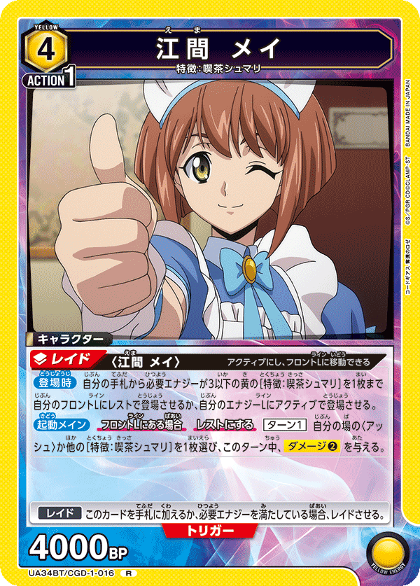 江間 メイ（UA34BT/CGD-1-016）［R］