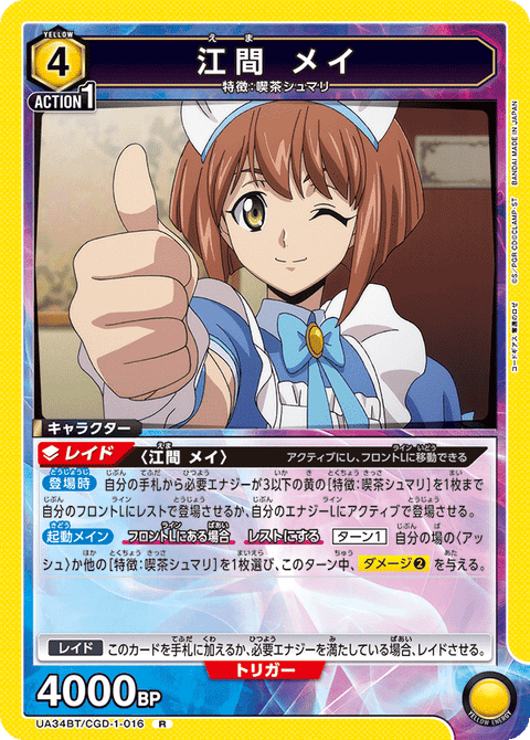 江間 メイ（UA34BT/CGD-1-016）［R］