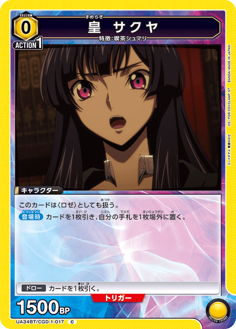 皇 サクヤ（UA34BT/CGD-1-017）［C］