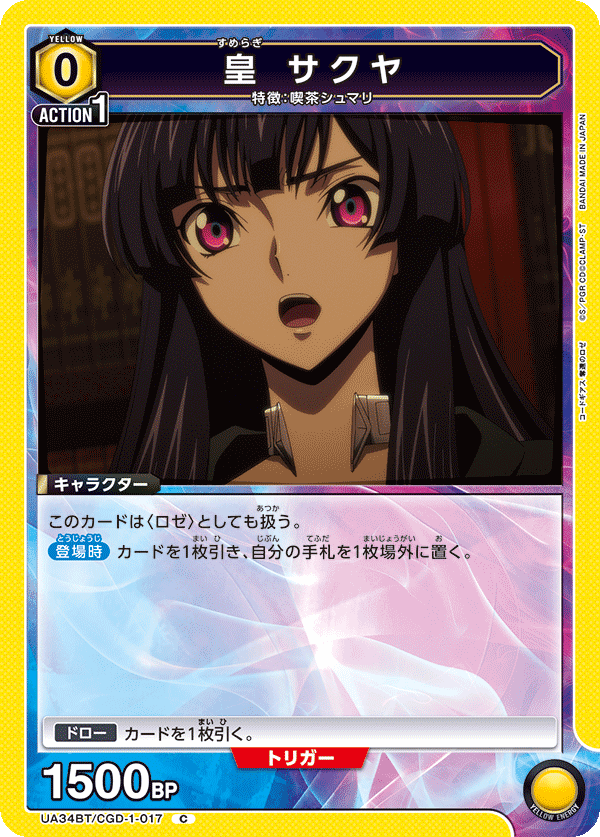 皇 サクヤ（UA34BT/CGD-1-017）［C］