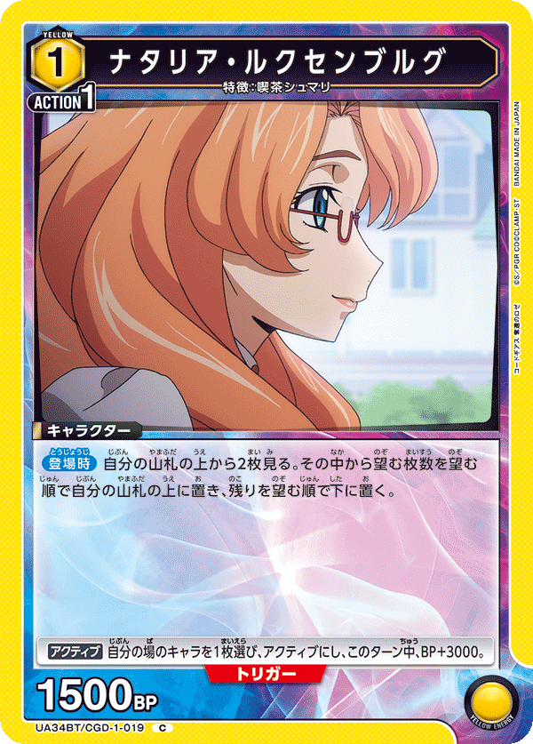 ナタリア・ルクセンブルグ（UA34BT/CGD-1-019）［C］
