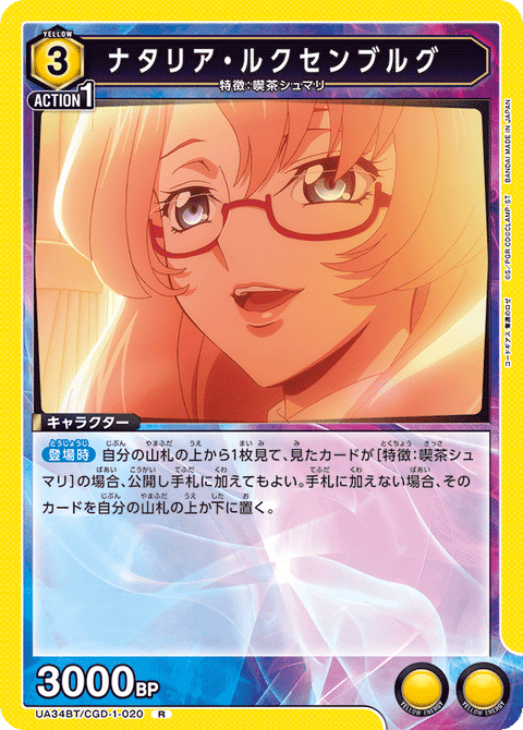 ナタリア・ルクセンブルグ（UA34BT/CGD-1-020）［R］