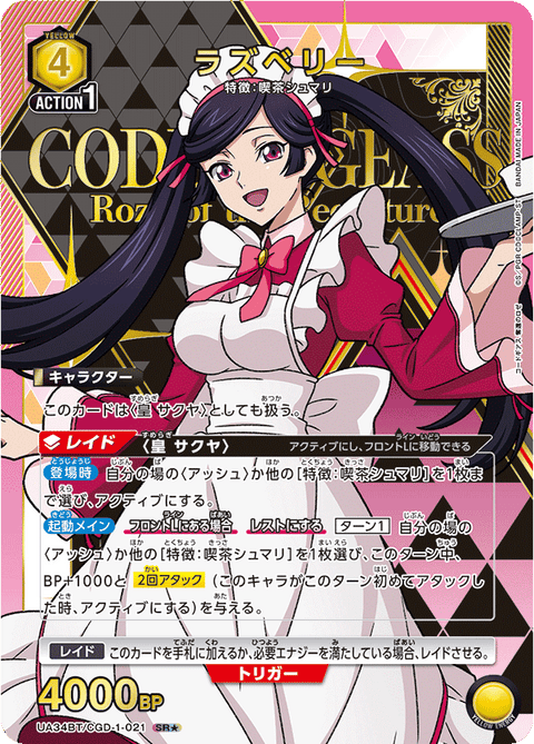ラズベリー（UA34BT/CGD-1-021）［SR★ / パラレル］
