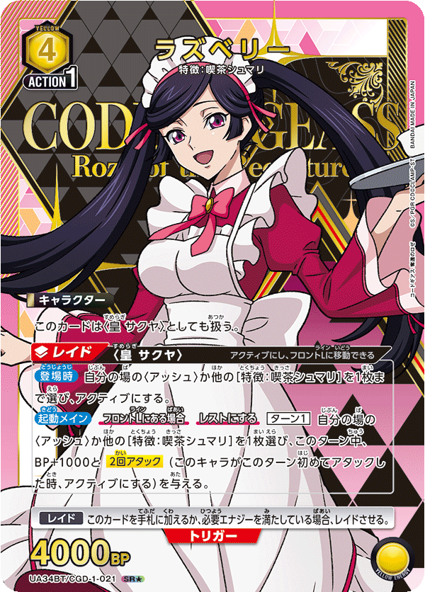 ラズベリー（UA34BT/CGD-1-021）［SR★ / パラレル］