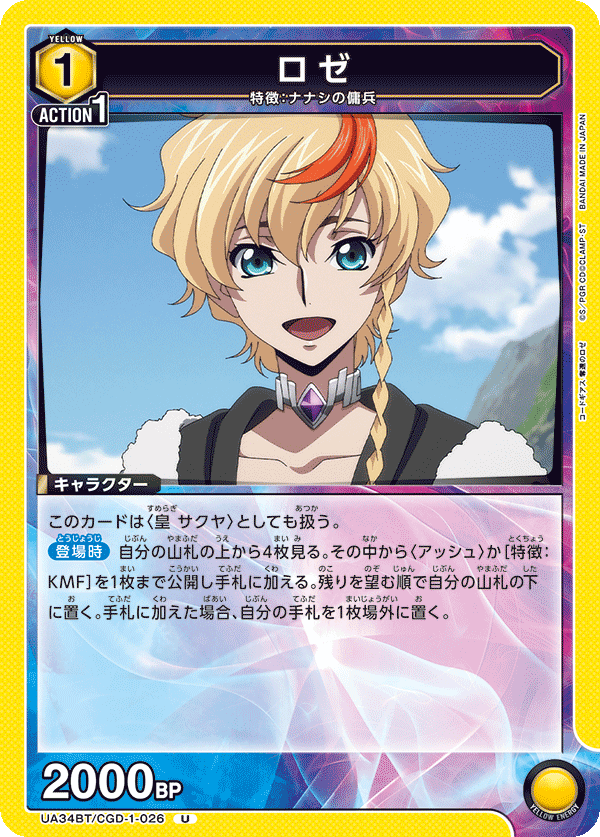 ロゼ（UA34BT/CGD-1-026）［U］