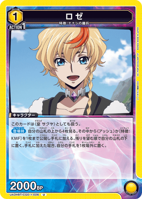 ロゼ（UA34BT/CGD-1-026）［U］