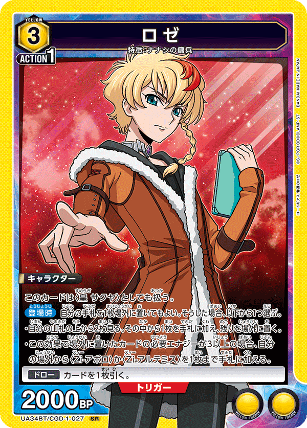 ロゼ（UA34BT/CGD-1-027）［SR］