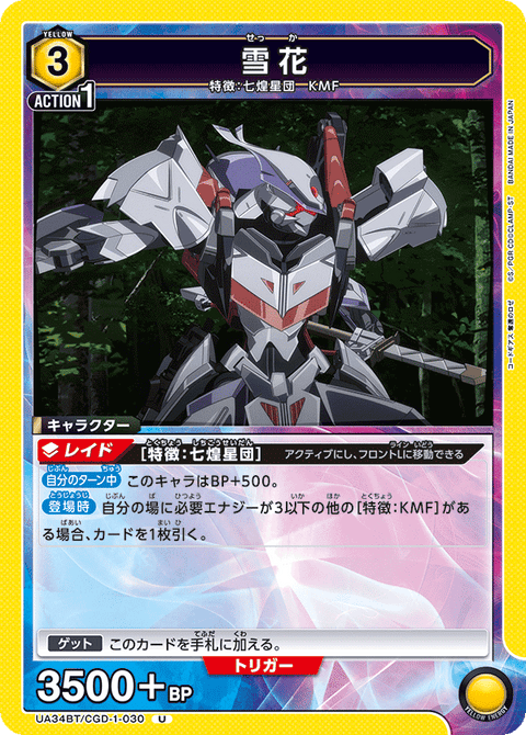 雪花（UA34BT/CGD-1-030）［U］