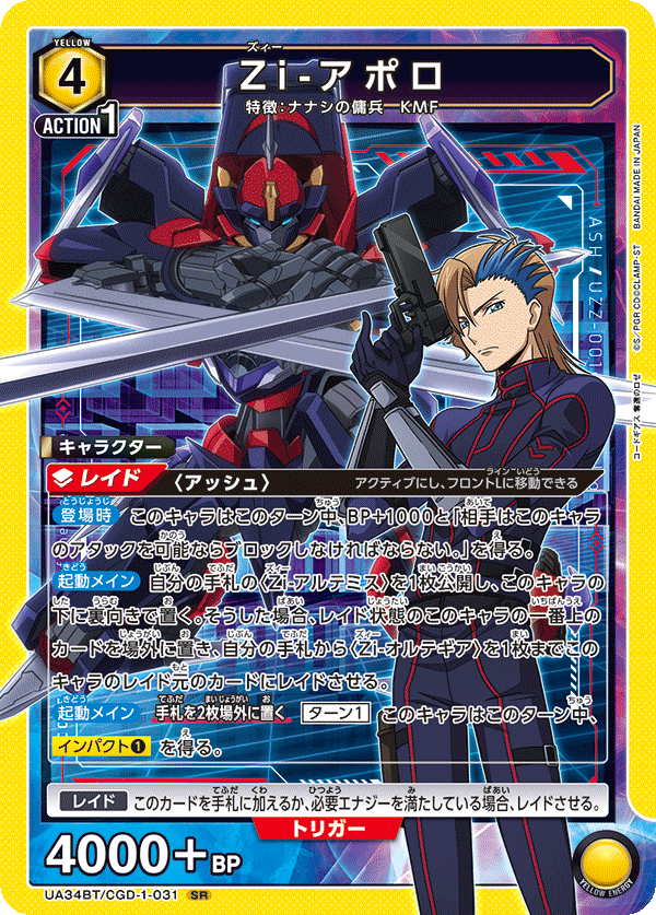 Zi-アポロ（UA34BT/CGD-1-031）［SR］