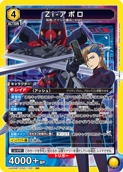 Zi-アポロ（UA34BT/CGD-1-031）［SR］
