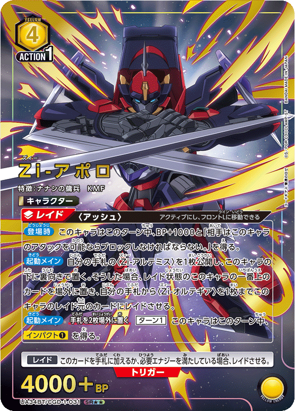 Zi-アポロ（UA34BT/CGD-1-031）［SR★★ / パラレル］