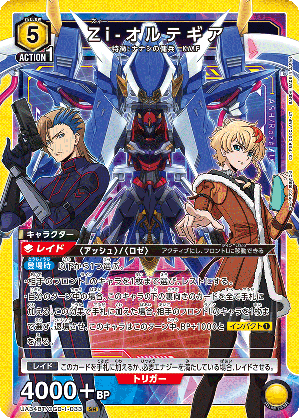Zi-オルテギア（UA34BT/CGD-1-033）［SR］