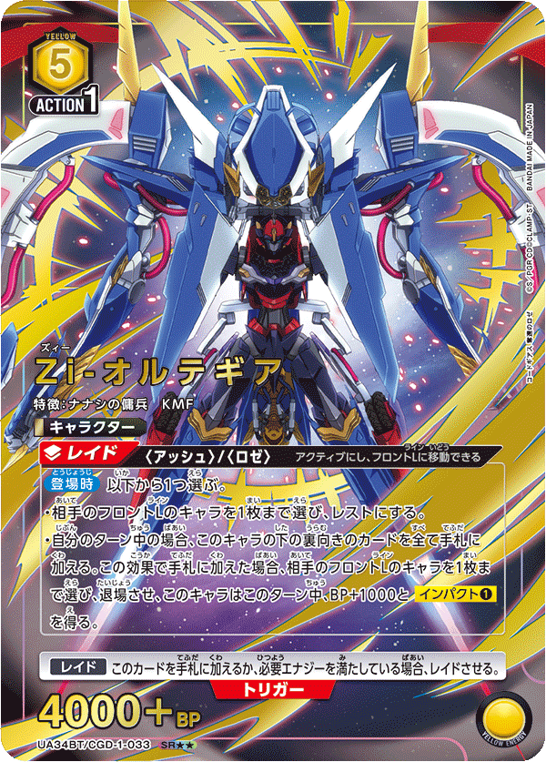 Zi-オルテギア（UA34BT/CGD-1-033）［SR★★ / パラレル］