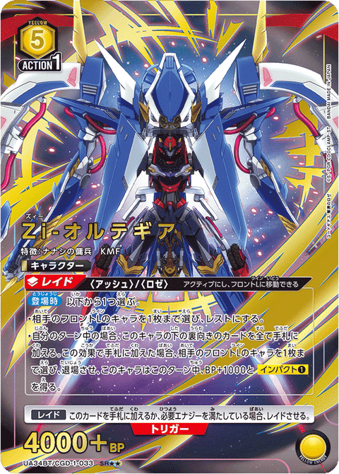 Zi-オルテギア（UA34BT/CGD-1-033）［SR★★ / パラレル］