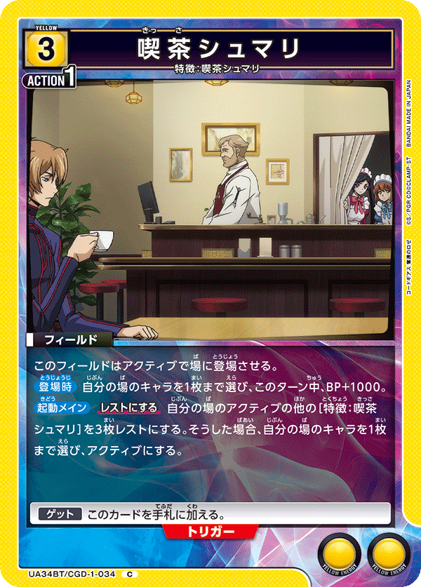 喫茶シュマリ（UA34BT/CGD-1-034）［C］