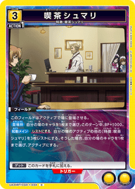 喫茶シュマリ（UA34BT/CGD-1-034）［C］