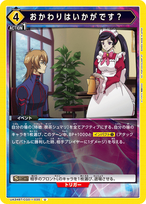 おかわりはいかがです？（UA34BT/CGD-1-035）［U］