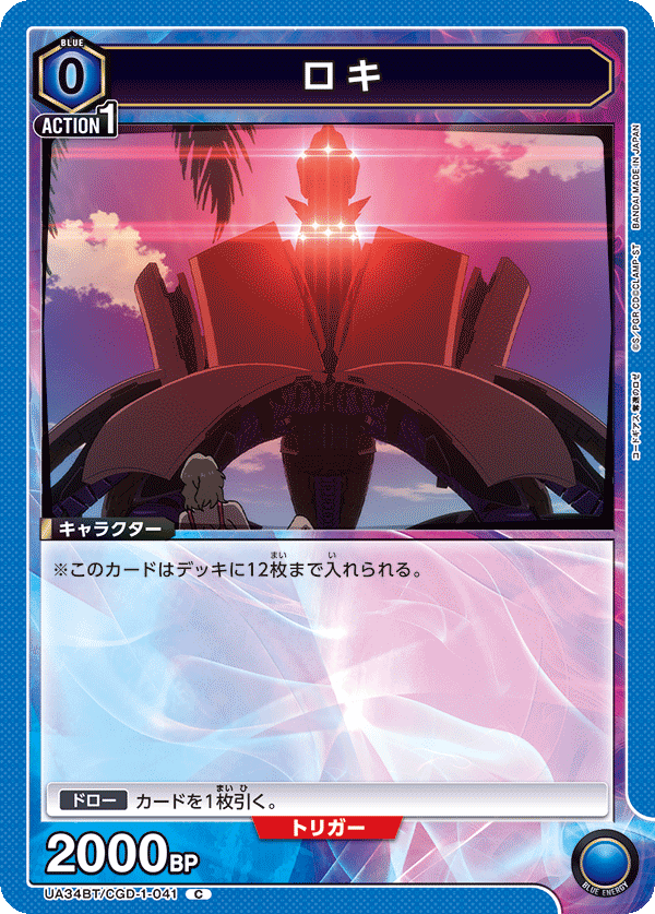 ロキ（UA34BT/CGD-1-041）［C］