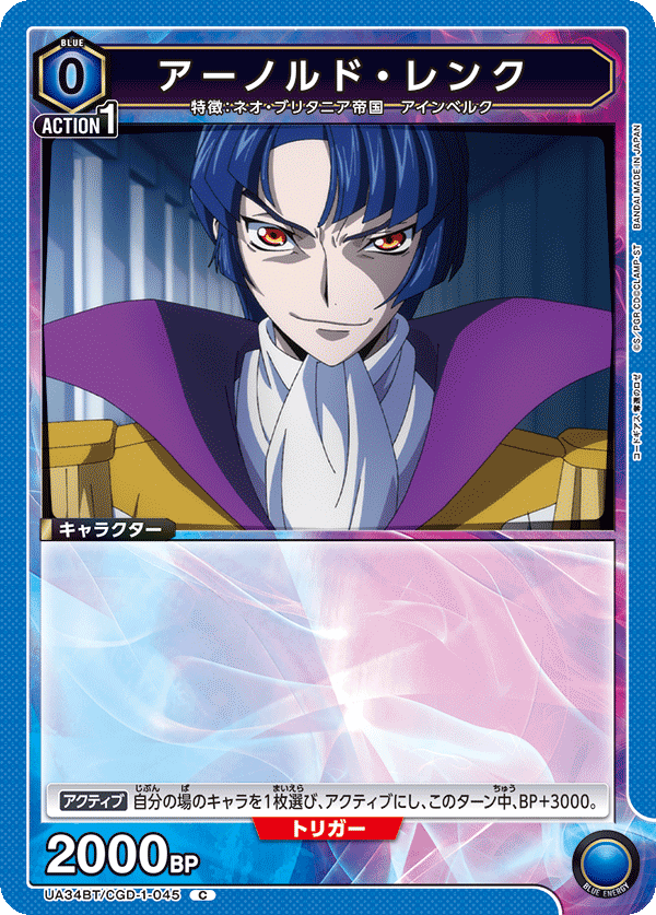 アーノルド・レンク（UA34BT/CGD-1-045）［C］