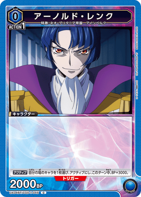 アーノルド・レンク（UA34BT/CGD-1-045）［C］