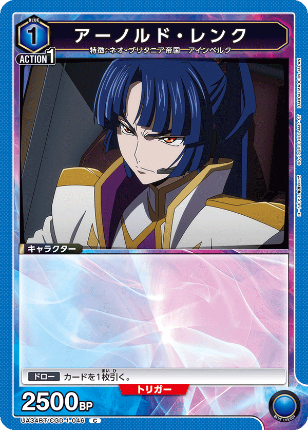 アーノルド・レンク（UA34BT/CGD-1-046）［C］