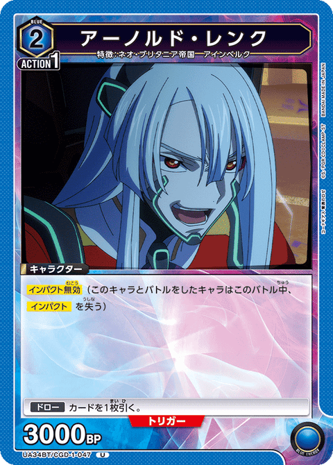 アーノルド・レンク（UA34BT/CGD-1-047）［U］
