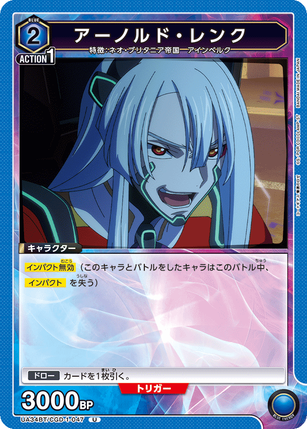 アーノルド・レンク（UA34BT/CGD-1-047）［U］