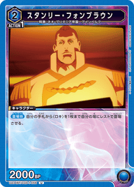 スタンリー・フォンブラウン（UA34BT/CGD-1-056）［U］