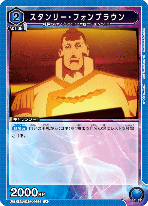 スタンリー・フォンブラウン（UA34BT/CGD-1-056）［U］