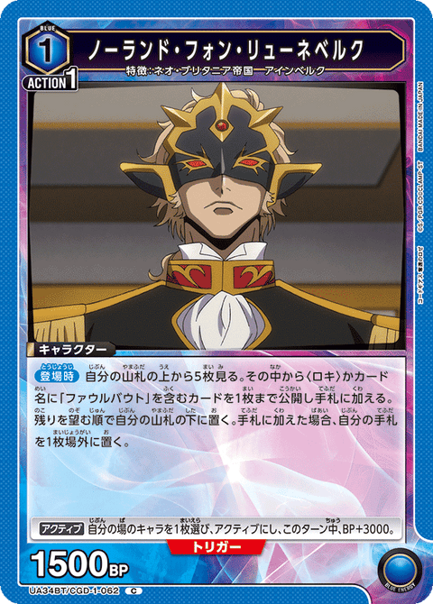 ノーランド・フォン・リューネベルク（UA34BT/CGD-1-062）［C］