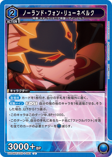 ノーランド・フォン・リューネベルク（UA34BT/CGD-1-063）［U］