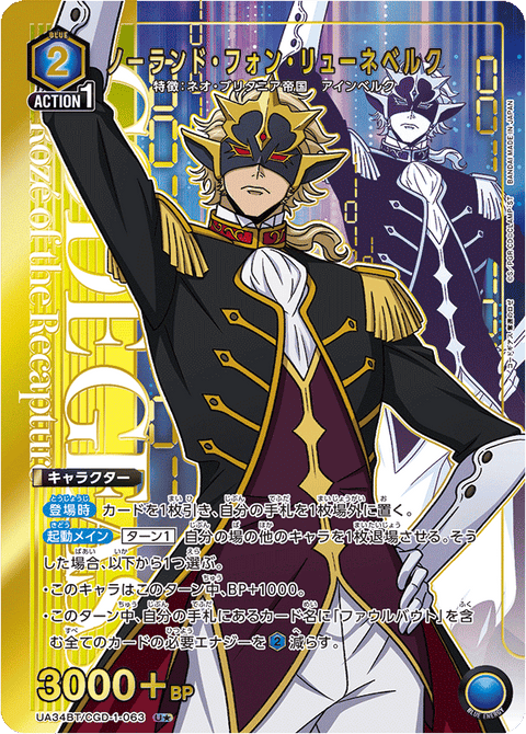 ノーランド・フォン・リューネベルク（UA34BT/CGD-1-063）［U★ / パラレル］