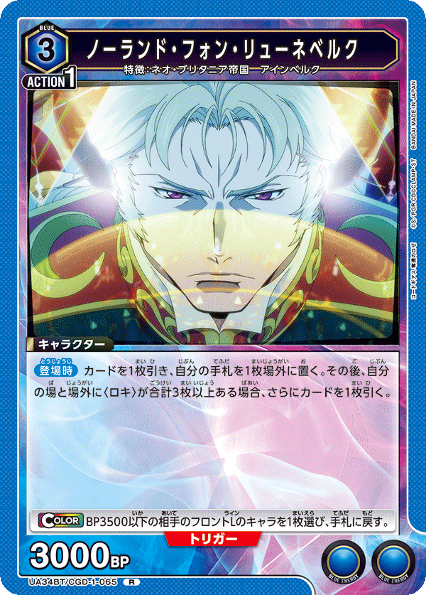 ノーランド・フォン・リューネベルク（UA34BT/CGD-1-065）［R］