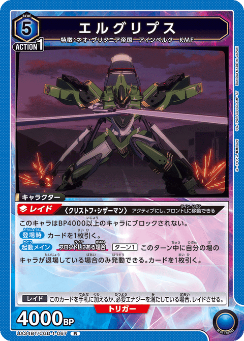 エルグリプス（UA34BT/CGD-1-067）［R］