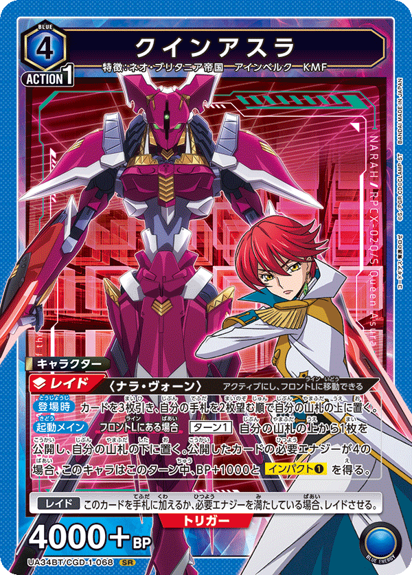 クインアスラ（UA34BT/CGD-1-068）［SR］