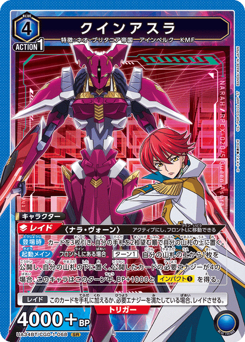 クインアスラ（UA34BT/CGD-1-068）［SR］