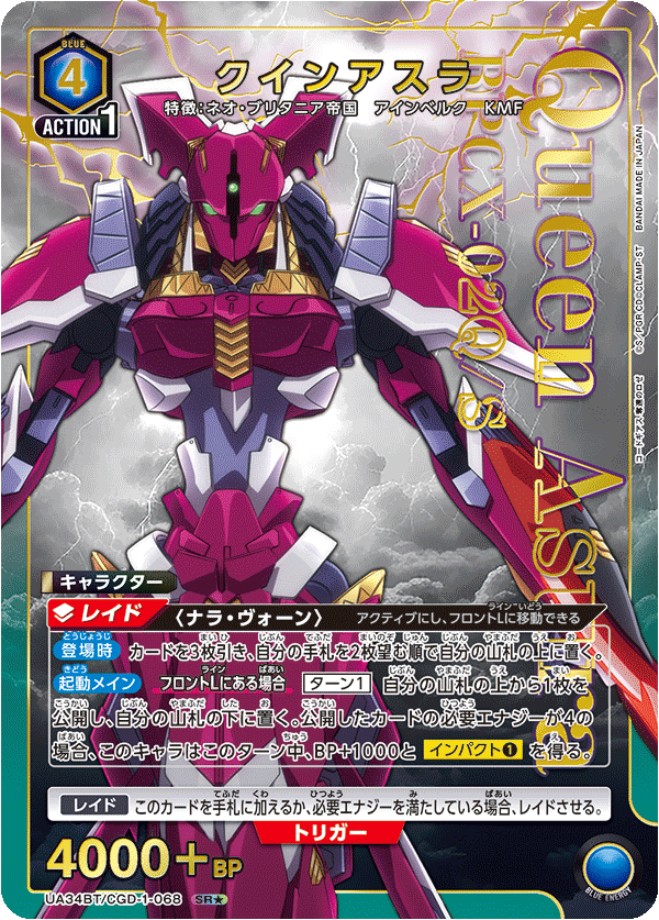 クインアスラ（UA34BT/CGD-1-068）［SR★ / パラレル］