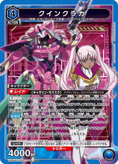 クインクラカ（UA34BT/CGD-1-069）［SR］