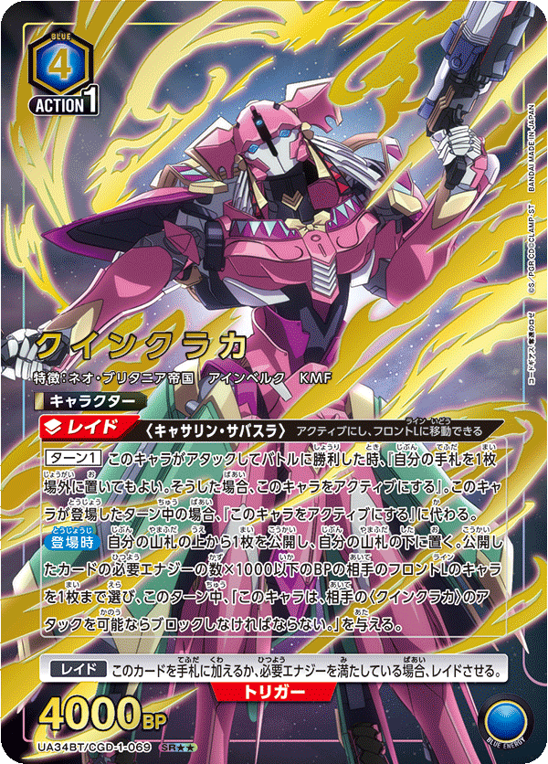 クインクラカ（UA34BT/CGD-1-069）［SR★★ / パラレル］