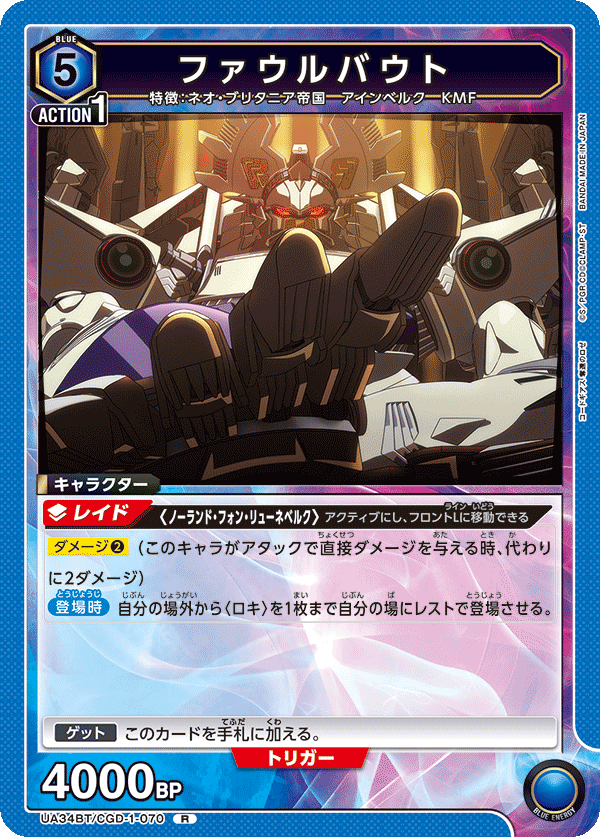 ファウルバウト（UA34BT/CGD-1-070）［R］