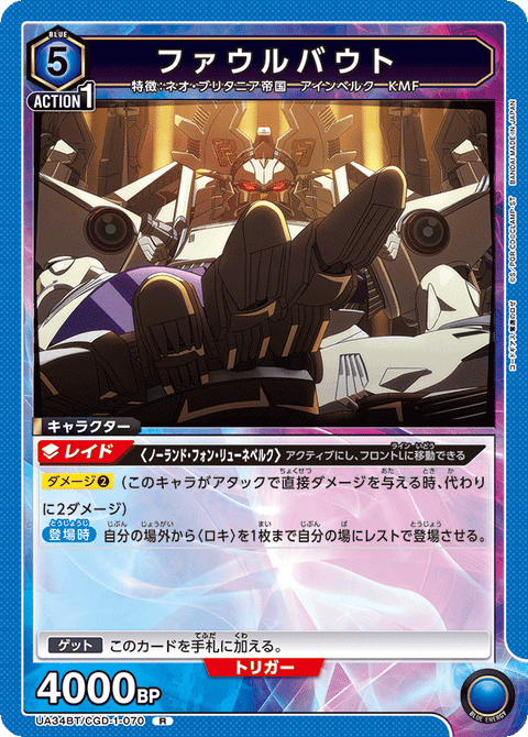 ファウルバウト（UA34BT/CGD-1-070）［R］