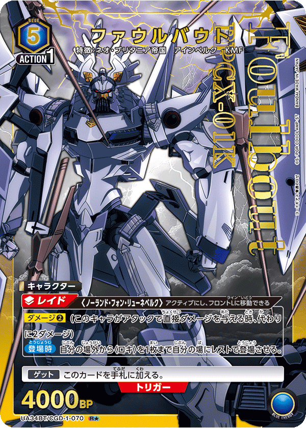 ファウルバウト（UA34BT/CGD-1-070）［R★ / パラレル］